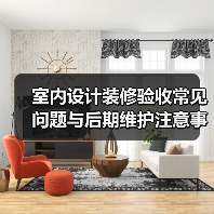 室内设计装修验收常见问题与后期维护注意事项指南(图2) 室内设计装修验收常见问题与后期维护注意事项指南(图2)
