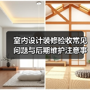 室内设计装修验收常见问题与后期维护注意事项指南(图1) 室内设计装修验收常见问题与后期维护注意事项指南(图1)
