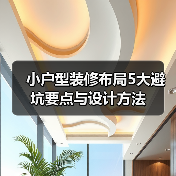 小户型装修布局5大避坑要点与设计方法(图3) 小户型装修布局5大避坑要点与设计方法(图3)