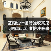 室内设计装修验收常见问题与后期维护注意事项指南(图4) 室内设计装修验收常见问题与后期维护注意事项指南(图4)