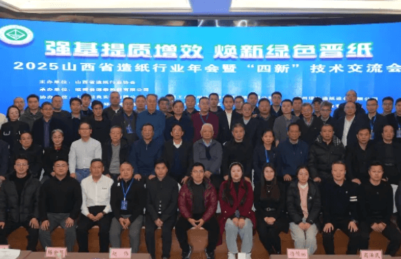 强基提质焕新晋纸 2025 山西省造纸行业年会在运城圆满召开(图1)